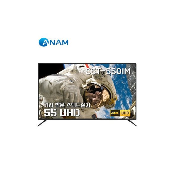 스탠드설치 아남 55형 UHD TV / CST 